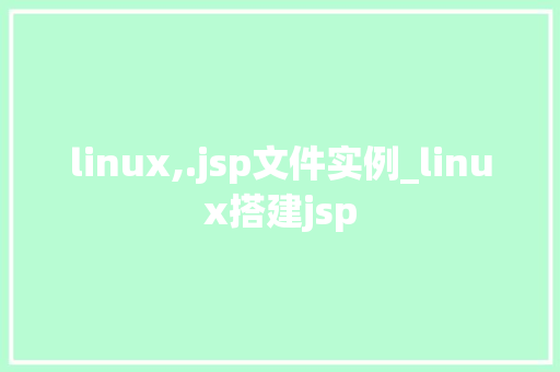 linux,.jsp文件实例_linux搭建jsp 第1张 linux,.jsp文件实例_linux搭建jsp 第1张