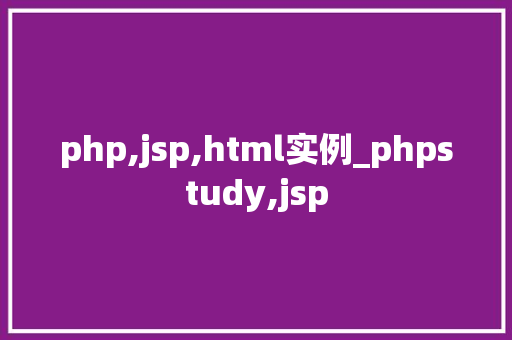 php,jsp,html实例_phpstudy,jsp