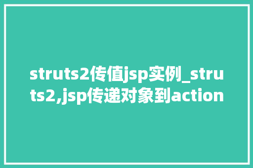 struts2传值jsp实例_struts2,jsp传递对象到action  第1张