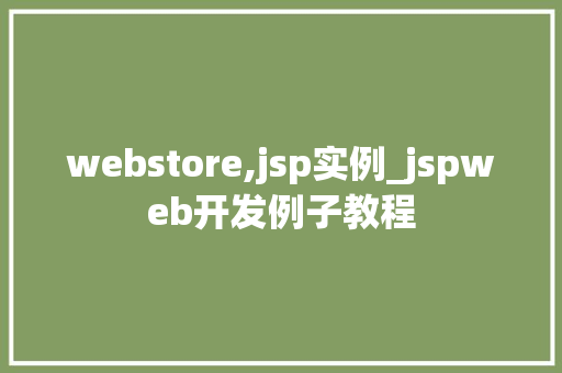 webstore,jsp实例_jspweb开发例子教程