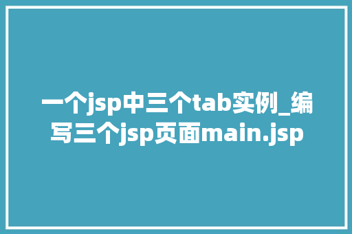 一个jsp中三个tab实例_编写三个jsp页面main.jsp
