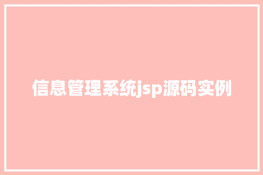 信息管理系统jsp源码实例