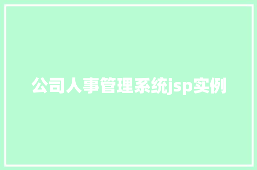 公司人事管理系统jsp实例