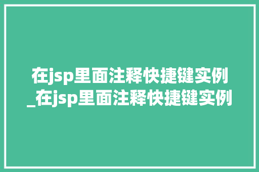 在jsp里面注释快捷键实例_在jsp里面注释快捷键实例怎么设置  第1张