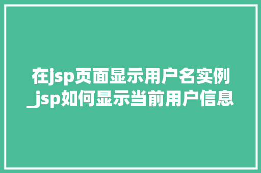 在jsp页面显示用户名实例_jsp如何显示当前用户信息