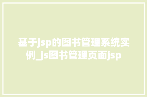 基于jsp的图书管理系统实例_js图书管理页面jsp