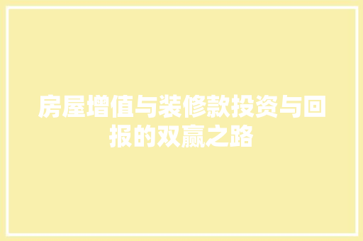 房屋增值与装修款投资与回报的双赢之路