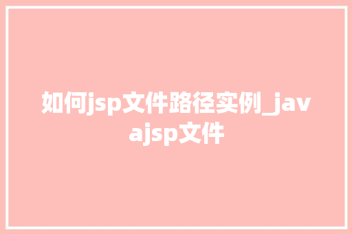如何jsp文件路径实例_javajsp文件