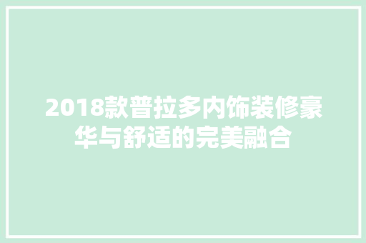 2018款普拉多内饰装修豪华与舒适的完美融合