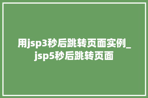 用jsp3秒后跳转页面实例_jsp5秒后跳转页面