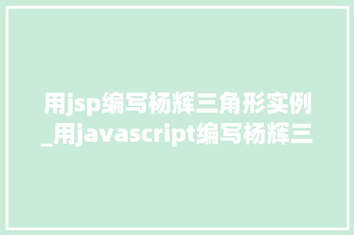 用jsp编写杨辉三角形实例_用javascript编写杨辉三角