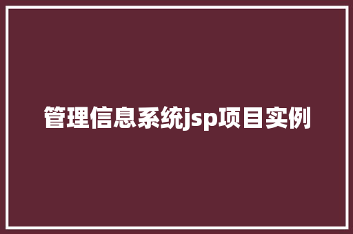 管理信息系统jsp项目实例