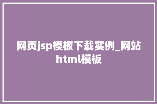网页jsp模板下载实例_网站html模板
