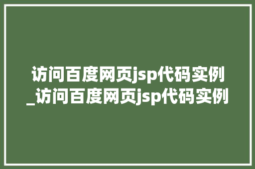 访问百度网页jsp代码实例_访问百度网页jsp代码实例分析