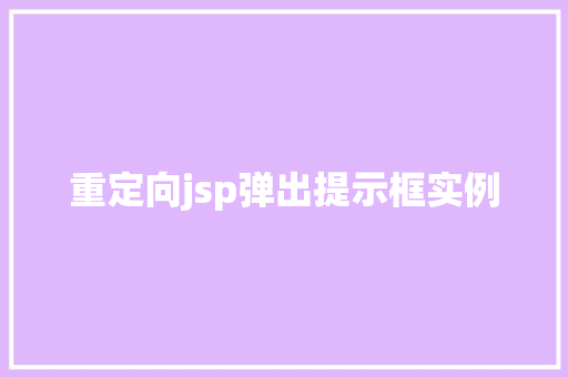 重定向jsp弹出提示框实例