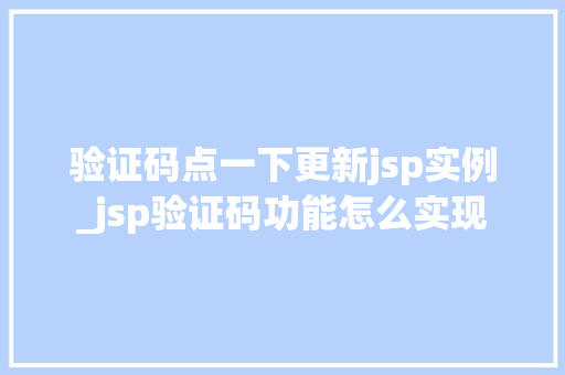 验证码点一下更新jsp实例_jsp验证码功能怎么实现