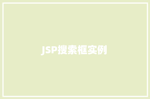 JSP搜索框实例