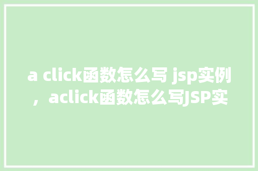 a click函数怎么写 jsp实例，aclick函数怎么写JSP实例