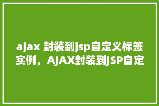 ajax 封装到jsp自定义标签实例，AJAX封装到JSP自定义标签实例