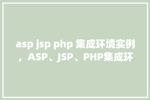 asp jsp php 集成环境实例,ASP、JSP、PHP集成环境实例