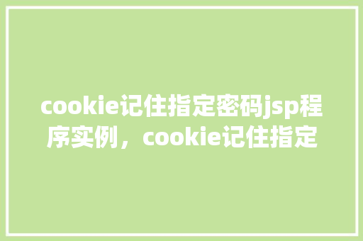 cookie记住指定密码jsp程序实例，cookie记住指定密码jsp程序实例  第1张
