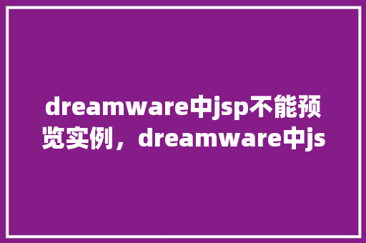 dreamware中jsp不能预览实例，dreamware中jsp不能预览实例的解决之路