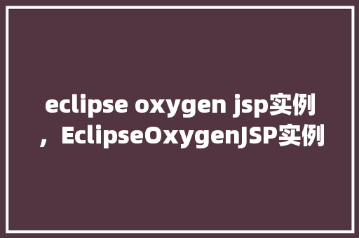 eclipse oxygen jsp实例，EclipseOxygenJSP实例  第1张