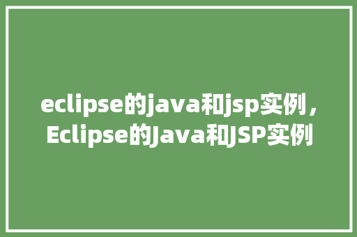 eclipse的java和jsp实例，Eclipse的Java和JSP实例  第1张