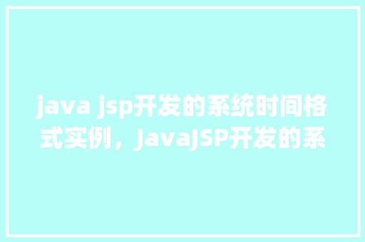 java jsp开发的系统时间格式实例，JavaJSP开发的系统时间格式实例  第1张