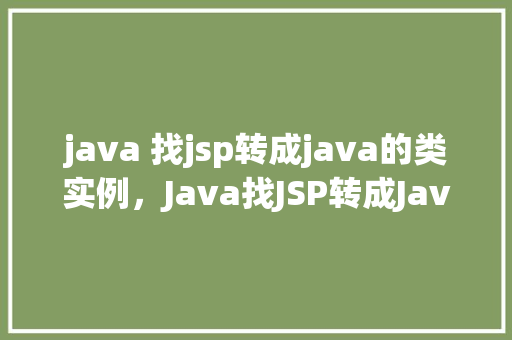 java 找jsp转成java的类实例，Java找JSP转成Java的类实例