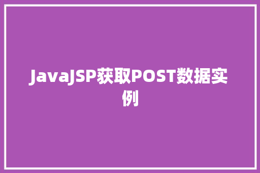 JavaJSP获取POST数据实例