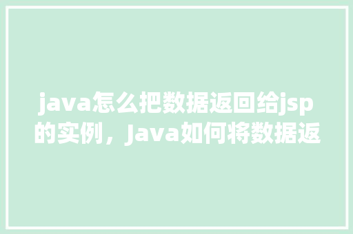 java怎么把数据返回给jsp的实例，Java如何将数据返回给JSP的实例