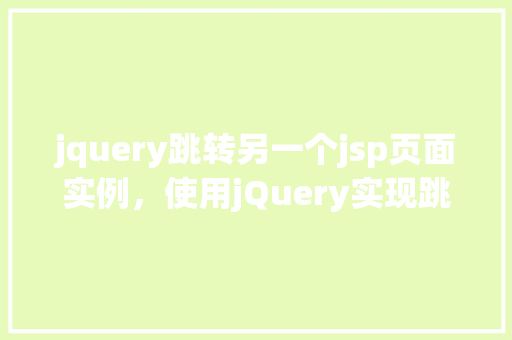 jquery跳转另一个jsp页面实例，使用jQuery实现跳转至另一个JSP页面实例