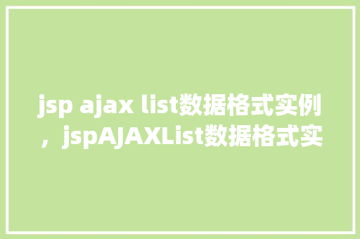 jsp ajax list数据格式实例，jspAJAXList数据格式实例  第1张