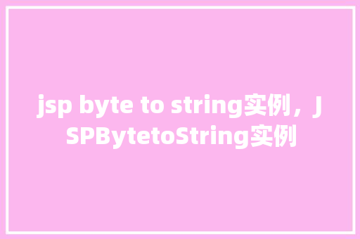 jsp byte to string实例，JSPBytetoString实例