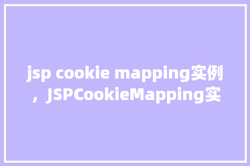 jsp cookie mapping实例，JSPCookieMapping实例  第1张