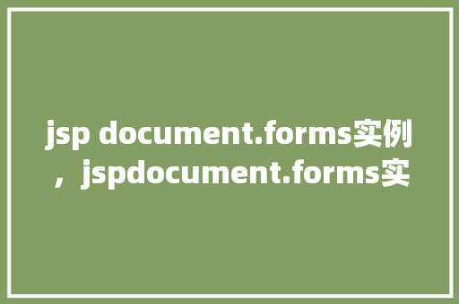 jsp document.forms实例，jspdocument.forms实例