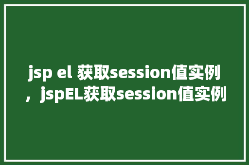 jsp el 获取session值实例，jspEL获取session值实例