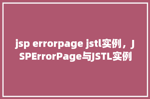 jsp errorpage jstl实例，JSPErrorPage与JSTL实例