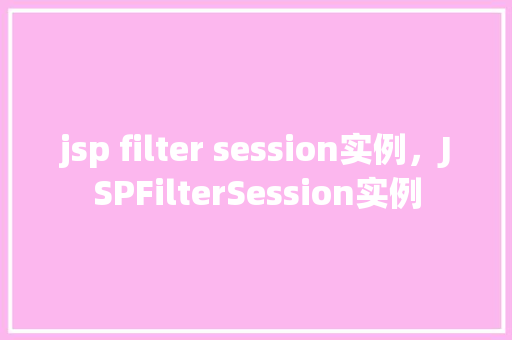 jsp filter session实例，JSPFilterSession实例
