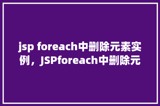 jsp foreach中删除元素实例，JSPforeach中删除元素实例