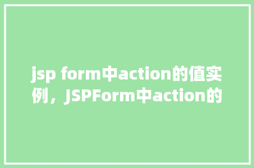 jsp form中action的值实例，JSPForm中action的值实例