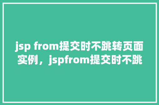 jsp from提交时不跳转页面实例，jspfrom提交时不跳转页面实例