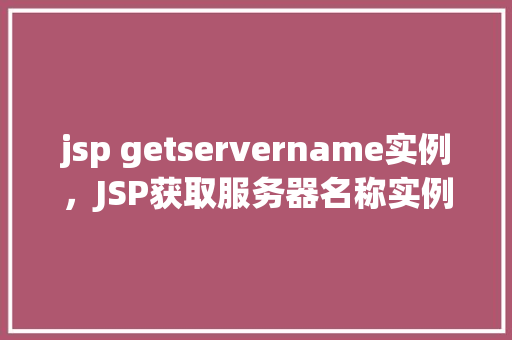 jsp getservername实例，JSP获取服务器名称实例