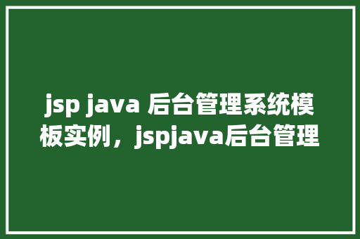 jsp java 后台管理系统模板实例，jspjava后台管理系统模板实例