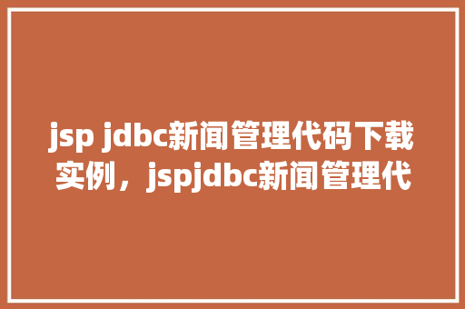 jsp jdbc新闻管理代码下载实例，jspjdbc新闻管理代码下载实例