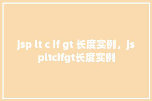 jsp lt c if gt 长度实例，jspltcifgt长度实例