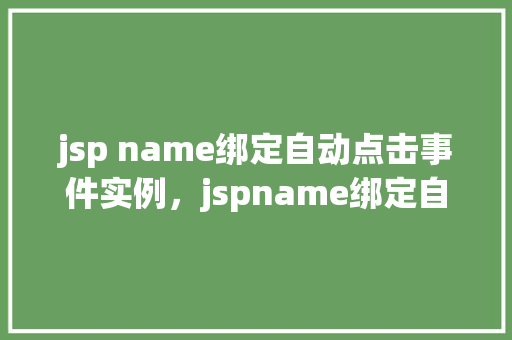 jsp name绑定自动点击事件实例，jspname绑定自动点击事件实例