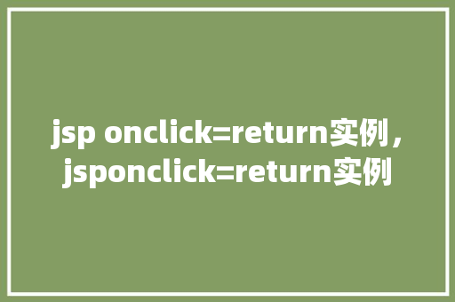 jsp onclick=return实例，jsponclick=return实例  第1张
