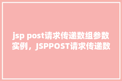 jsp post请求传递数组参数实例，JSPPOST请求传递数组参数实例